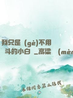 我只是個(gè)不用奮斗的小白臉