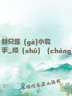 我只是個(gè)小歌手