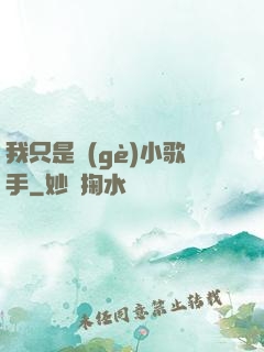 我只是個(gè)小歌手