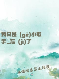我只是個(gè)小歌手