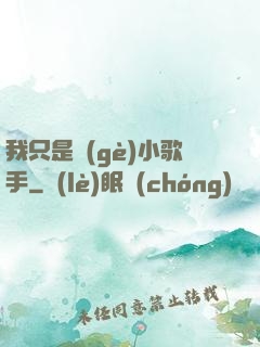 我只是個(gè)小歌手