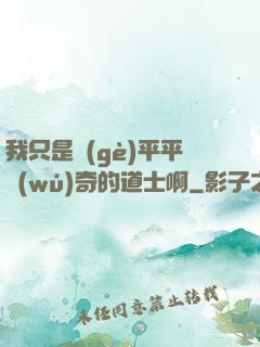 我只是個(gè)平平無(wú)奇的道士啊
