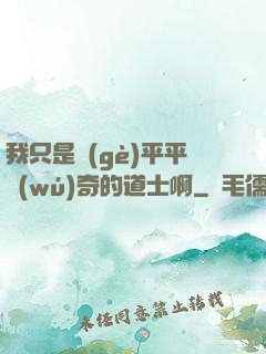 我只是個(gè)平平無(wú)奇的道士啊