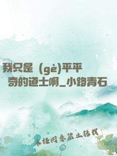 我只是個(gè)平平無奇的道士啊