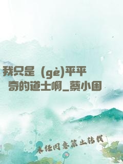我只是個(gè)平平無奇的道士啊