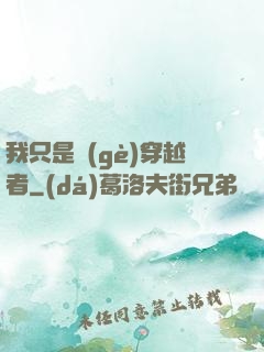 我只是個(gè)穿越者