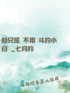 我只是個不用奮斗的小白臉