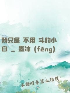 我只是個不用奮斗的小白臉