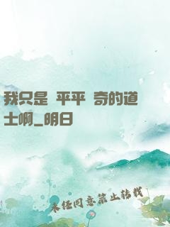 我只是個平平無奇的道士啊