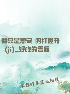 我只是想安靜的打怪升級(jí)