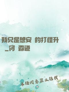 我只是想安靜的打怪升級