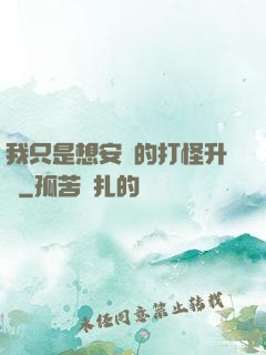 我只是想安靜的打怪升級