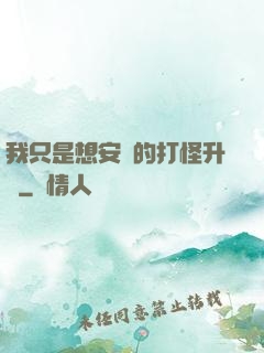 我只是想安靜的打怪升級
