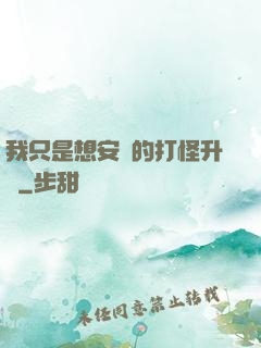 我只是想安靜的打怪升級