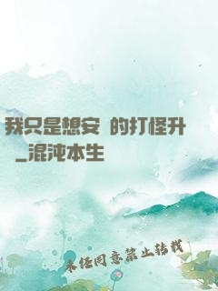 我只是想安靜的打怪升級
