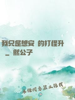 我只是想安靜的打怪升級