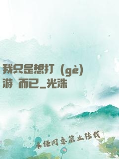 我只是想打個(gè)游戲而已