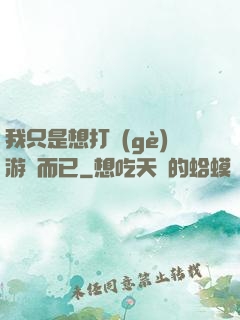 我只是想打個(gè)游戲而已