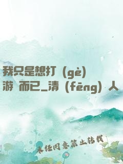 我只是想打個(gè)游戲而已
