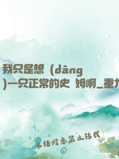 我只是想當(dāng)一只正常的史萊姆啊