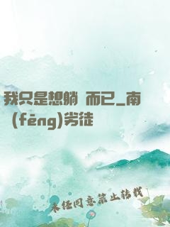 我只是想躺贏而已