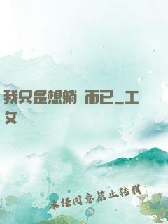 我只是想躺贏而已
