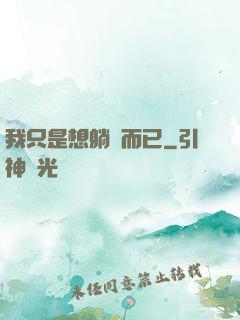 我只是想躺贏而已