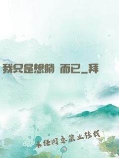 我只是想躺贏而已