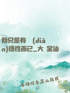 我只是有億點(diǎn)悟性而已
