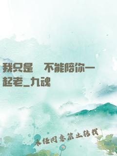 我只是難過不能陪你一起老