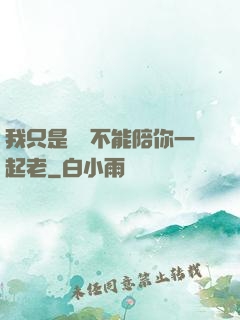 我只是難過不能陪你一起老
