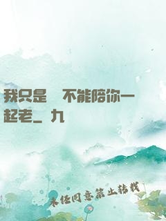 我只是難過不能陪你一起老