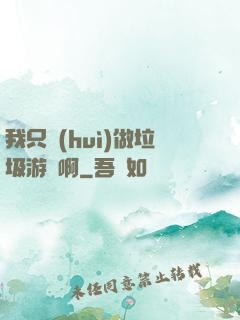 我只會(huì)做垃圾游戲啊