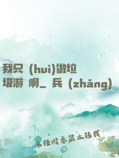 我只會(huì)做垃圾游戲啊