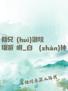 我只會(huì)做垃圾游戲啊