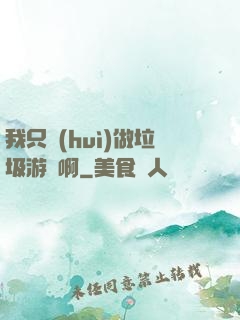 我只會(huì)做垃圾游戲啊