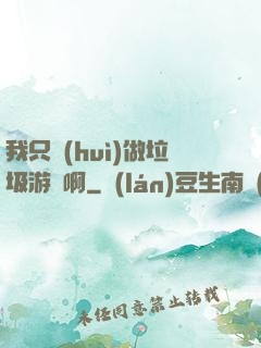 我只會(huì)做垃圾游戲啊