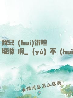 我只會(huì)做垃圾游戲啊