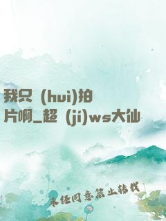 我只會(huì)拍爛片啊