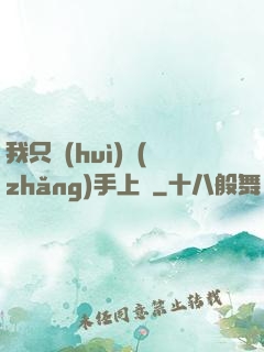 我只會(huì)長(zhǎng)手上單
