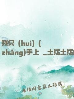 我只會(huì)長(zhǎng)手上單