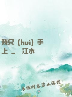 我只會(huì)長手上單