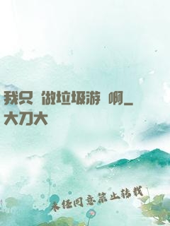 我只會做垃圾游戲啊