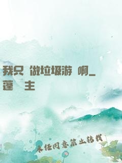 我只會做垃圾游戲啊