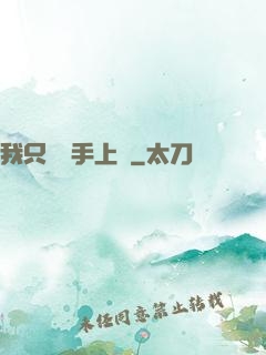 我只會長手上單