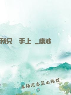 我只會長手上單