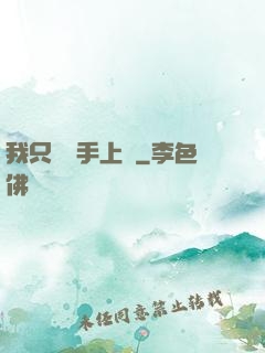我只會長手上單