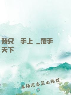 我只會長手上單