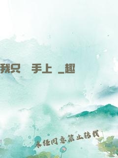 我只會長手上單