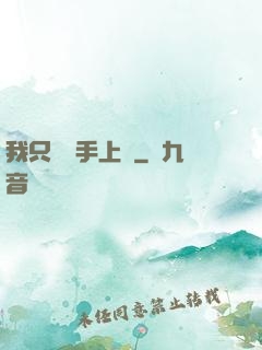 我只會長手上單